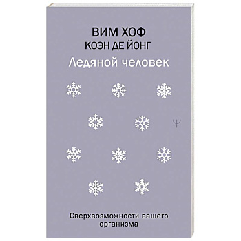 Ледяной человек. Сверхвозможности вашего организма