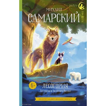 Лесогория. Легенда о Золотом Волке Лесогория. Легенда о Золотом Волке