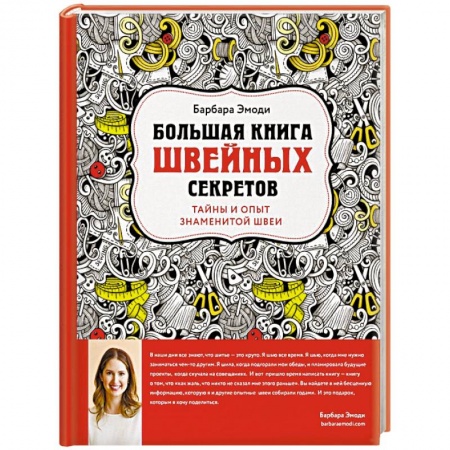 Шитьё, книга Большая книга швейных секретов. Тайны и опыт знаменитой швеи купить по скидке