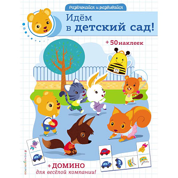 Идём в детский сад! Идём в детский сад!