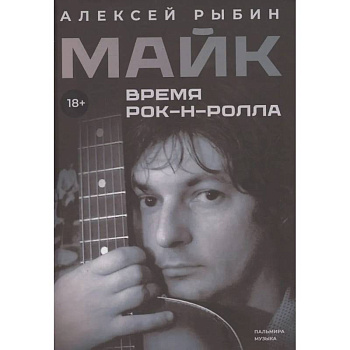 Майк. Время рок-н-ролла