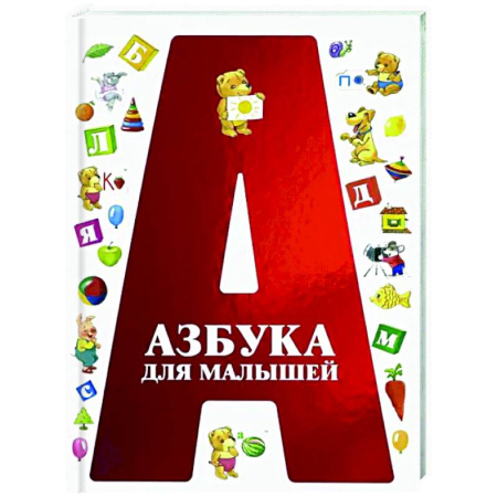 Азбука. Букварь, книга Азбука для малышей купить по скидке