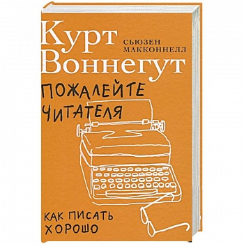 Пожалейте читателя: Как писать хорошо