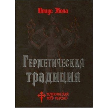 Герметическая традиция