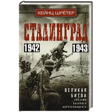История войн, книга Сталинград. Великая битва глазами военного корреспондента. 1942—1943 купить по скидке