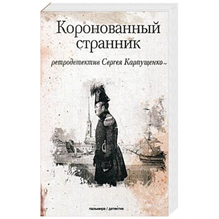 Исторический роман, книга Коронованный странник купить по скидке