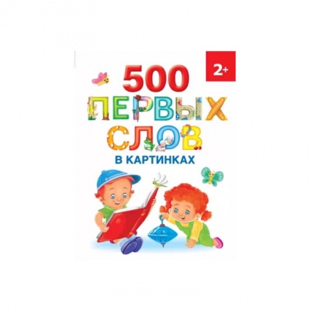 Развитие речи. Чтение, книга 500 первых слов в картинках купить по скидке