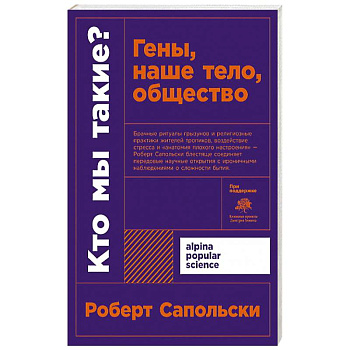 Кто мы такие? Гены, наше тело, общество + покет.