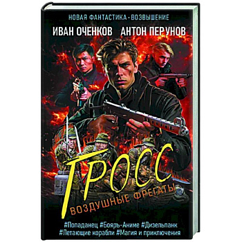 Воздушные фрегаты. Гросс