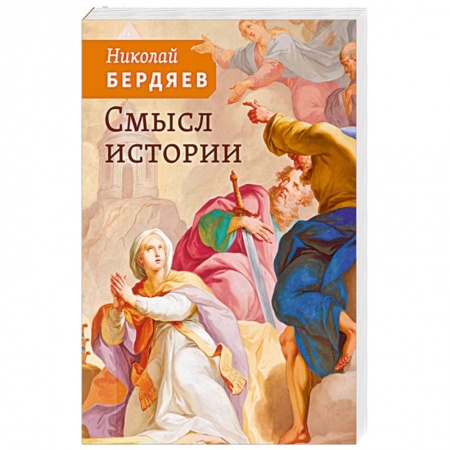 Философия, книга Смысл истории купить по скидке
