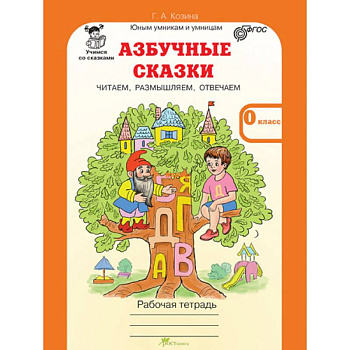 Азбучные сказки. 0 класс. Рабочая тетрадь в 2-х частях. Часть 2. ФГОС Азбучные сказки. 0 класс. Рабочая тетрадь в 2-х частях. Часть 2. ФГОС