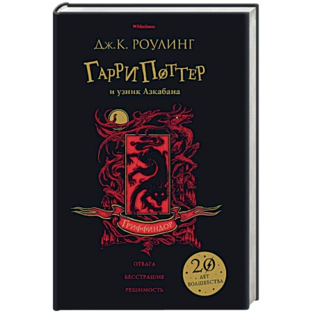 Мистика. Фантастика. Фэнтези, книга Гарри Поттер и узник Азкабана. Гриффиндор купить по скидке