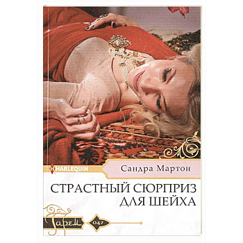 Страстный сюрприз для шейха Страстный сюрприз для шейха