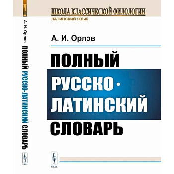 Полный русско-латинский словарь Полный русско-латинский словарь