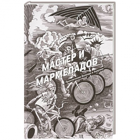 Русское фэнтези, книга Мастер и Мармеладов купить по скидке