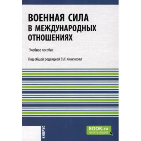 Военная техника, книга Военная сила в международных отношениях. Учебное пособие купить по скидке