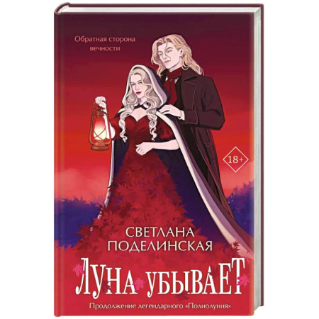 Русское фэнтези, книга Луна убывает купить по скидке