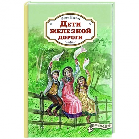 Приключения. Детективы, книга Дети железной дороги купить по скидке