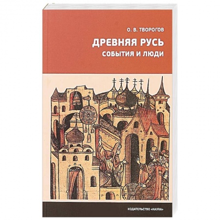 История Древней Руси. Средневековье, книга Древняя Русь. События и люди купить по скидке