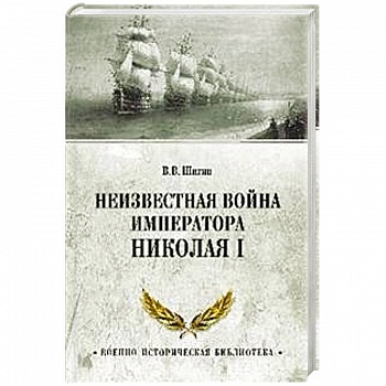 Неизвестная война императора Николая I Неизвестная война императора Николая I