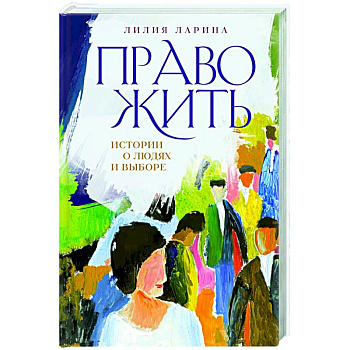 Право жить. Истории о людях и выборе Право жить. Истории о людях и выборе