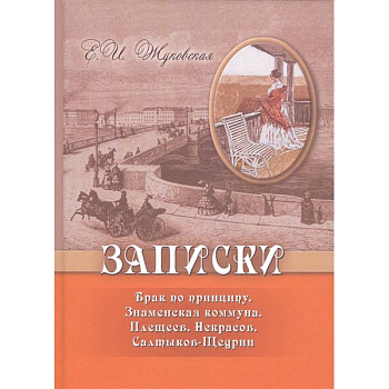 Записки. Брак по принципу. Знаменская коммуна. Плещеев. Некрасов. Салтыков-Щедрин Записки. Брак по принципу. Знаменская коммуна. Плещеев. Некрасов. Салтыков-Щедрин