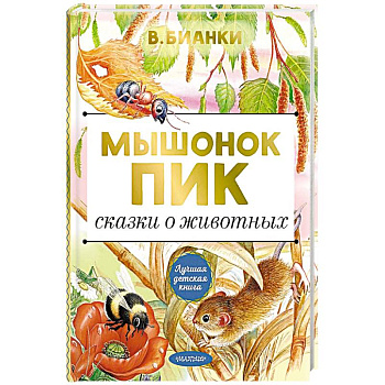 Мышонок Пик. Сказки о животных Мышонок Пик. Сказки о животных