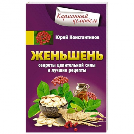Популярная и нетрадиционная медицина, книга Женьшень. Секреты целительной силы и лучшие рецепты купить по скидке