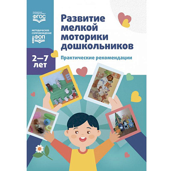 Развитие мелкой моторики дошкольников. Практические рекомендации. 2-7 лет Развитие мелкой моторики дошкольников. Практические рекомендации. 2-7 лет