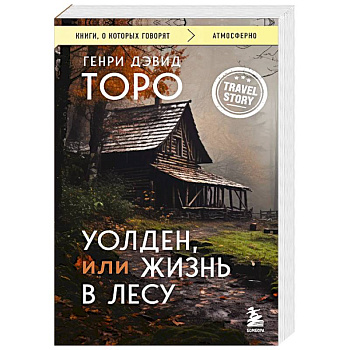 Уолден, или Жизнь в лесу Уолден, или Жизнь в лесу