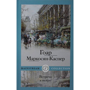 Встреча в метро Встреча в метро