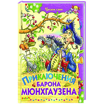 Приключения барона Мюнхаузена Приключения барона Мюнхаузена