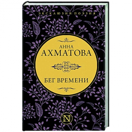 Русская поэзия, книга Бег времени купить по скидке