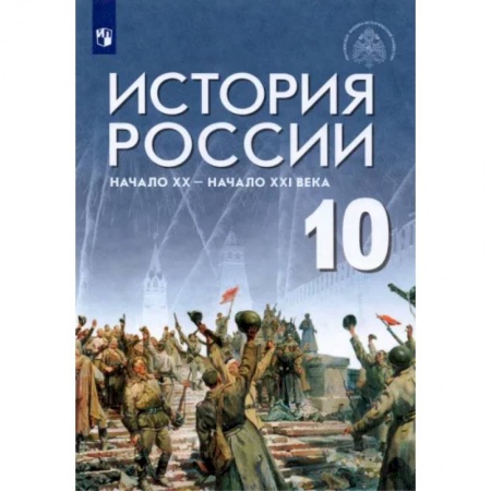 Современная история России (с 1991 года), книга История России. Начало XX - начало XXI века. 10 класс. Базовый уровень. Учебник. ФГОС купить по скидке