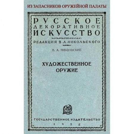 Оружие, книга Художественное оружие. Из запасников оружейной палаты купить по скидке