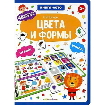 Цвета и формы: книга-лото Цвета и формы: книга-лото
