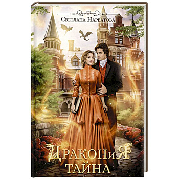 Дракония тайна