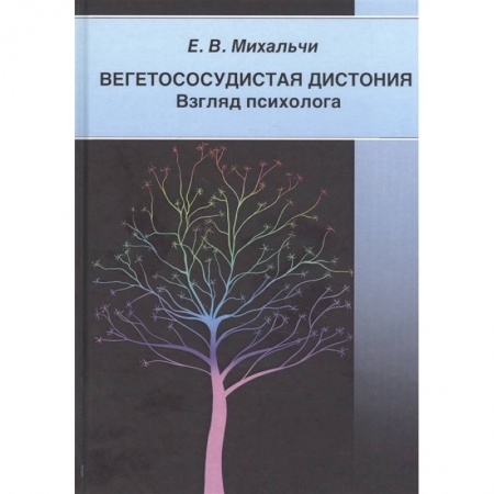 Популярная и нетрадиционная медицина, книга Вегетососудистая дистония. Взгляд психолога купить по скидке
