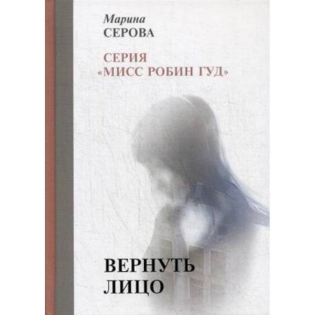 Отечественный женский детектив, книга Вернуть лицо купить по скидке