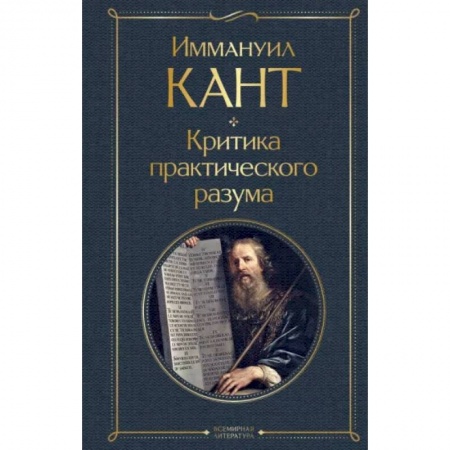 Социальная философия, книга Критика практического разума купить по скидке