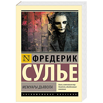Мемуары Дьявола Мемуары Дьявола