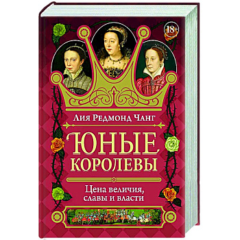 Юные королевы. Цена величия,славы и власти Юные королевы. Цена величия,славы и власти