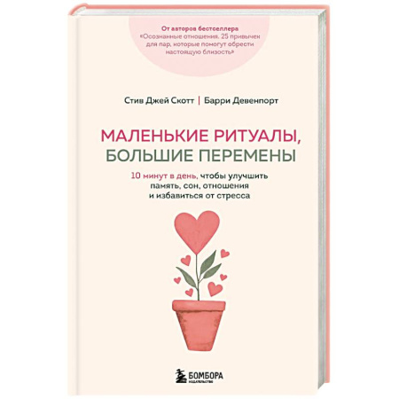Достижение успеха в жизни, книга Маленькие ритуалы, большие перемены. 10 минут в день, чтобы улучшить память, сон, отношения и избавиться от стресса купить по скидке