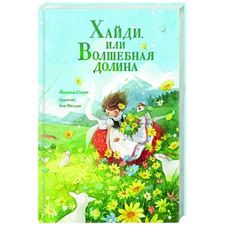 Сказки зарубежных писателей, книга Хайди, или Волшебная долина купить по скидке