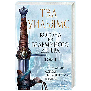 Корона из ведьминого дерева. Том 1. Последний король Светлого Арда. Книга 1 Корона из ведьминого дерева. Том 1. Последний король Светлого Арда. Книга 1