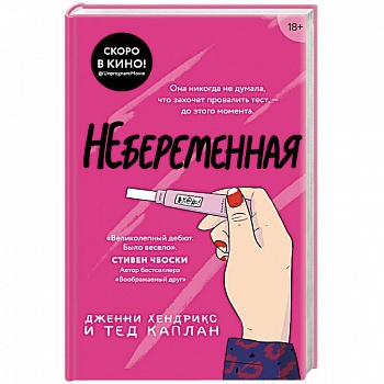 Небеременная Небеременная