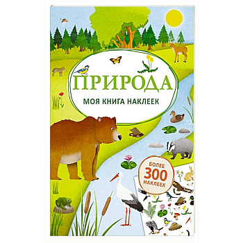 Моя книга наклеек. Природа Моя книга наклеек. Природа