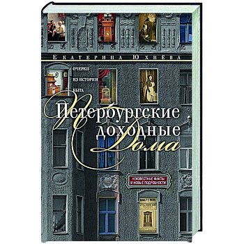Петербургские доходные дома. Очерки из истории быта Петербургские доходные дома. Очерки из истории быта