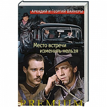 Место встречи изменить нельзя +с/о