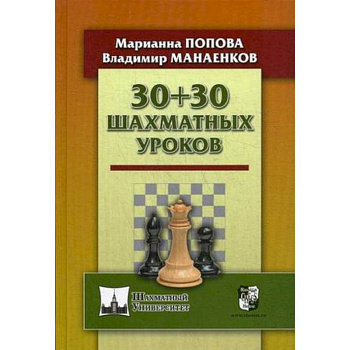 30+30 Шахматных уроков 30+30 Шахматных уроков